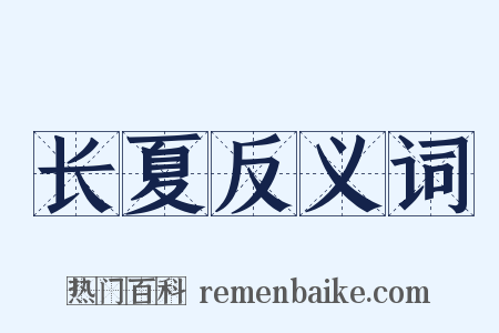 长夏反义词是什么意思的图片